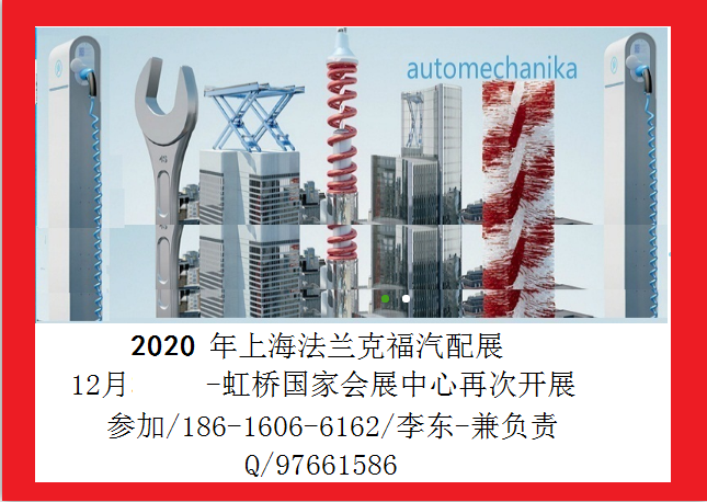 2020年上海法兰克福汽配展